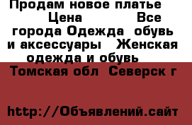 Продам новое платье Italy › Цена ­ 8 500 - Все города Одежда, обувь и аксессуары » Женская одежда и обувь   . Томская обл.,Северск г.